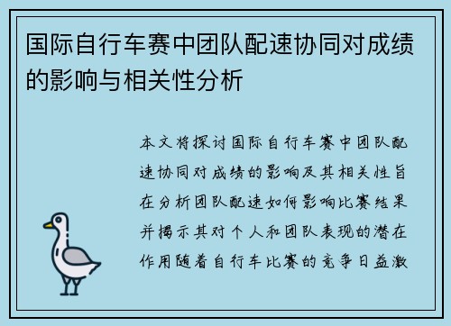 国际自行车赛中团队配速协同对成绩的影响与相关性分析