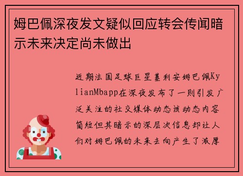 姆巴佩深夜发文疑似回应转会传闻暗示未来决定尚未做出 姆巴佩深夜发文疑似回应转会传闻暗示未来决定尚未做出