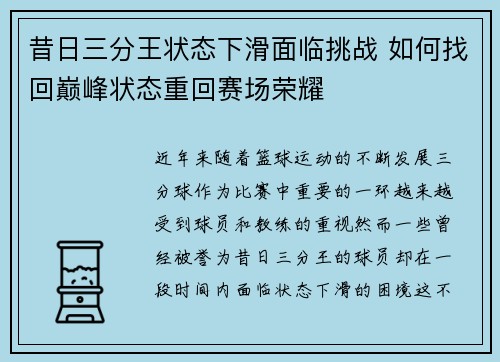 昔日三分王状态下滑面临挑战 如何找回巅峰状态重回赛场荣耀