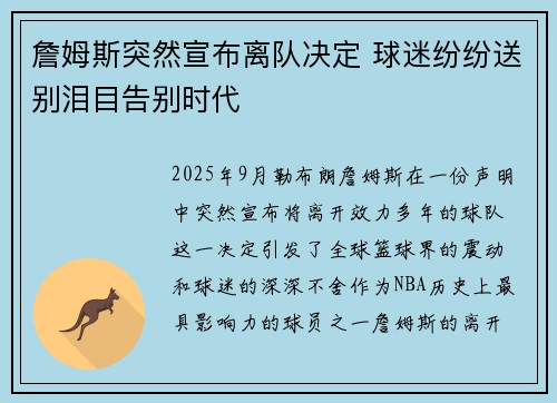 詹姆斯突然宣布离队决定 球迷纷纷送别泪目告别时代
