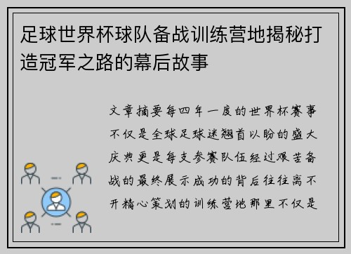 足球世界杯球队备战训练营地揭秘打造冠军之路的幕后故事