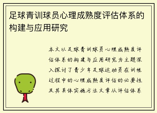 足球青训球员心理成熟度评估体系的构建与应用研究
