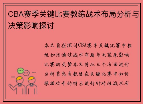 CBA赛季关键比赛教练战术布局分析与决策影响探讨