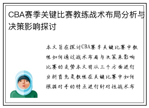 CBA赛季关键比赛教练战术布局分析与决策影响探讨