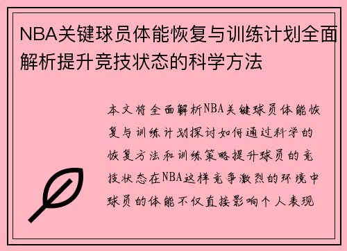 NBA关键球员体能恢复与训练计划全面解析提升竞技状态的科学方法