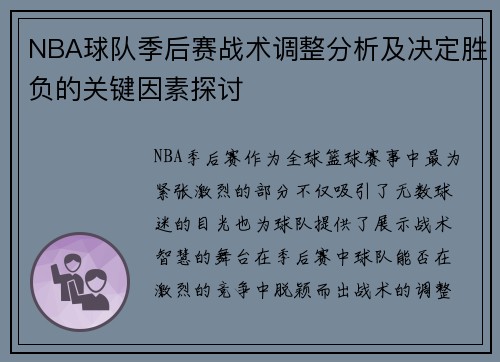 NBA球队季后赛战术调整分析及决定胜负的关键因素探讨