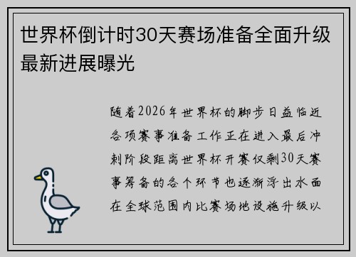 世界杯倒计时30天赛场准备全面升级最新进展曝光