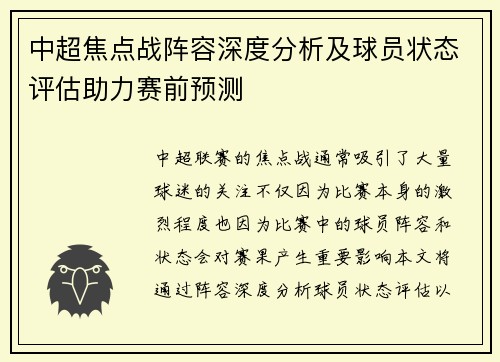 中超焦点战阵容深度分析及球员状态评估助力赛前预测