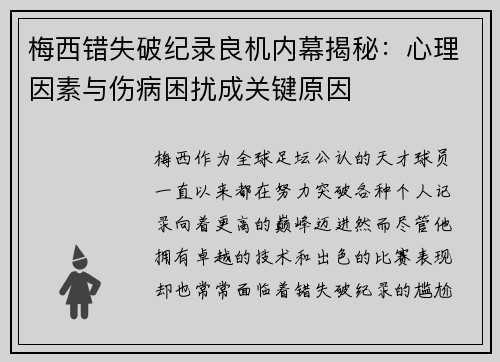 梅西错失破纪录良机内幕揭秘：心理因素与伤病困扰成关键原因
