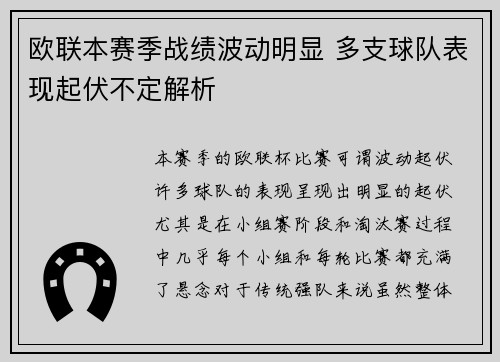 欧联本赛季战绩波动明显 多支球队表现起伏不定解析