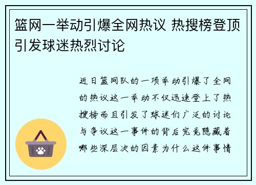 篮网一举动引爆全网热议 热搜榜登顶引发球迷热烈讨论
