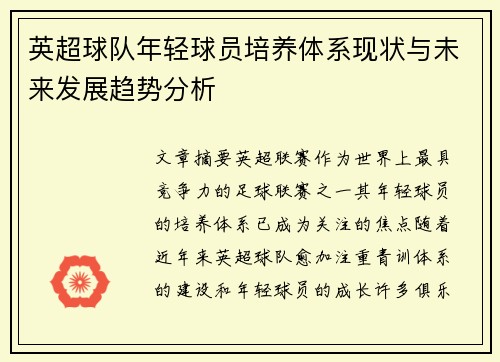英超球队年轻球员培养体系现状与未来发展趋势分析
