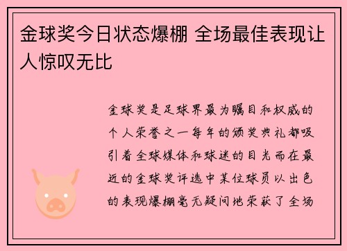 金球奖今日状态爆棚 全场最佳表现让人惊叹无比