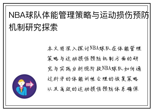 NBA球队体能管理策略与运动损伤预防机制研究探索