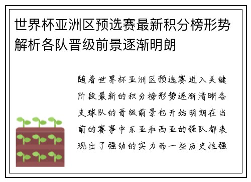 世界杯亚洲区预选赛最新积分榜形势解析各队晋级前景逐渐明朗