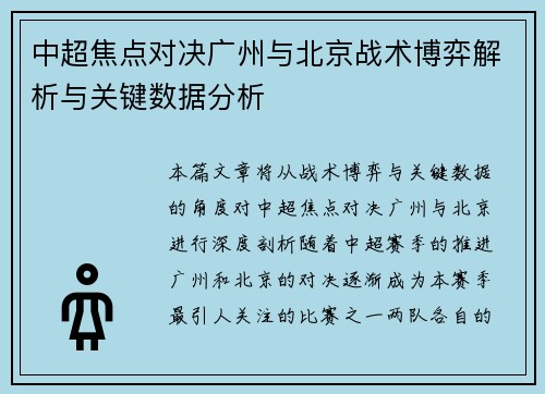 中超焦点对决广州与北京战术博弈解析与关键数据分析