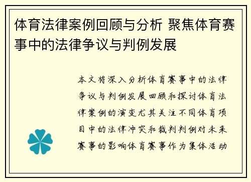 体育法律案例回顾与分析 聚焦体育赛事中的法律争议与判例发展 体育法律案例回顾与分析 聚焦体育赛事中的法律争议与判例发展