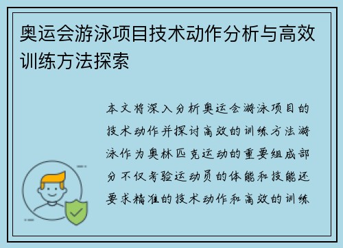 奥运会游泳项目技术动作分析与高效训练方法探索