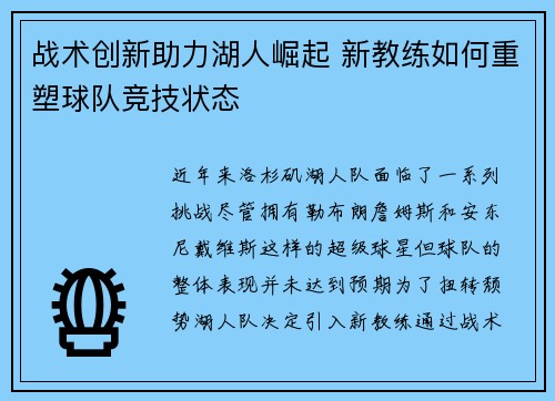战术创新助力湖人崛起 新教练如何重塑球队竞技状态