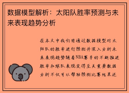 数据模型解析：太阳队胜率预测与未来表现趋势分析