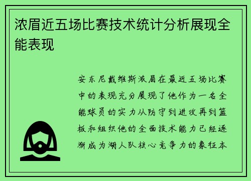浓眉近五场比赛技术统计分析展现全能表现 浓眉近五场比赛技术统计分析展现全能表现