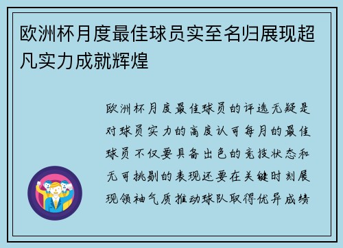 欧洲杯月度最佳球员实至名归展现超凡实力成就辉煌 欧洲杯月度最佳球员实至名归展现超凡实力成就辉煌
