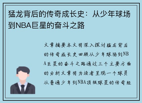 猛龙背后的传奇成长史:从少年球场到NBA巨星的奋斗之路 猛龙背后的传奇成长史:从少年球场到NBA巨星的奋斗之路