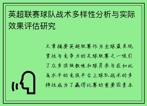 英超联赛球队战术多样性分析与实际效果评估研究