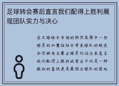 足球转会赛后直言我们配得上胜利展现团队实力与决心 足球转会赛后直言我们配得上胜利展现团队实力与决心