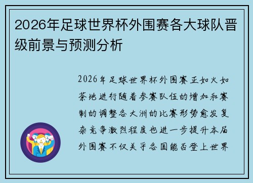 2026年足球世界杯外围赛各大球队晋级前景与预测分析 2026年足球世界杯外围赛各大球队晋级前景与预测分析
