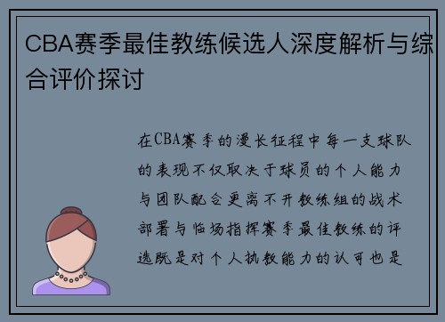 CBA赛季最佳教练候选人深度解析与综合评价探讨 CBA赛季最佳教练候选人深度解析与综合评价探讨
