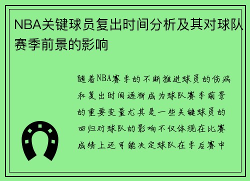 NBA关键球员复出时间分析及其对球队赛季前景的影响 NBA关键球员复出时间分析及其对球队赛季前景的影响