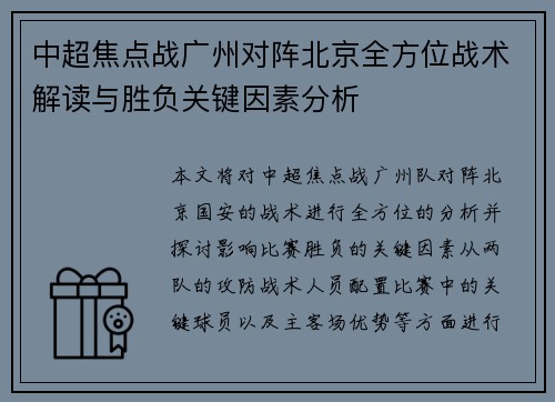 中超焦点战广州对阵北京全方位战术解读与胜负关键因素分析 中超焦点战广州对阵北京全方位战术解读与胜负关键因素分析