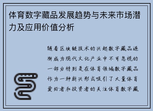 体育数字藏品发展趋势与未来市场潜力及应用价值分析 体育数字藏品发展趋势与未来市场潜力及应用价值分析