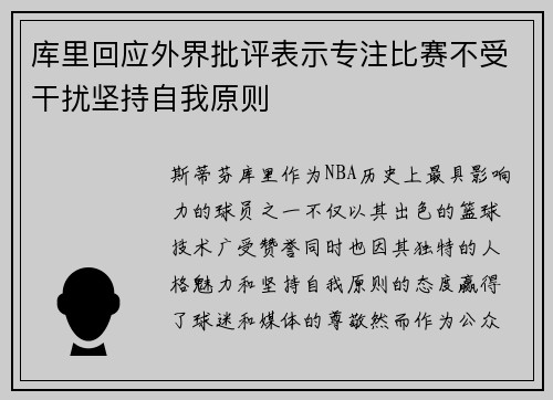 库里回应外界批评表示专注比赛不受干扰坚持自我原则