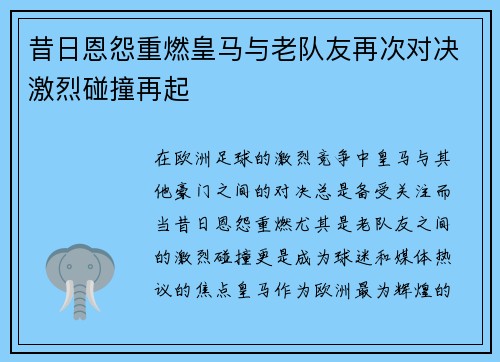 昔日恩怨重燃皇马与老队友再次对决激烈碰撞再起 昔日恩怨重燃皇马与老队友再次对决激烈碰撞再起