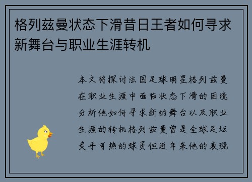 格列兹曼状态下滑昔日王者如何寻求新舞台与职业生涯转机 格列兹曼状态下滑昔日王者如何寻求新舞台与职业生涯转机