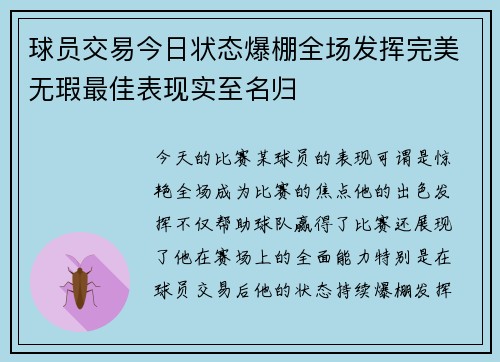 球员交易今日状态爆棚全场发挥完美无瑕最佳表现实至名归 球员交易今日状态爆棚全场发挥完美无瑕最佳表现实至名归