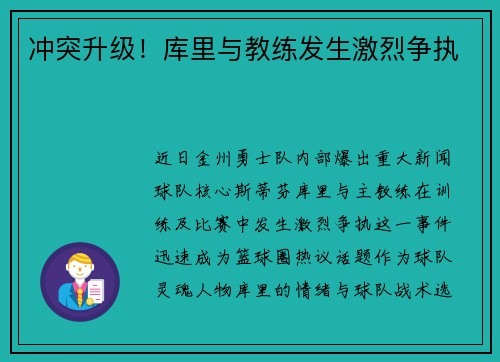 冲突升级！库里与教练发生激烈争执