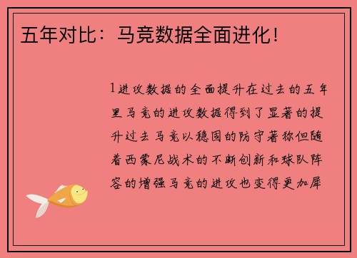 五年对比：马竞数据全面进化！