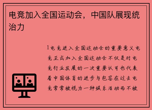 电竞加入全国运动会，中国队展现统治力