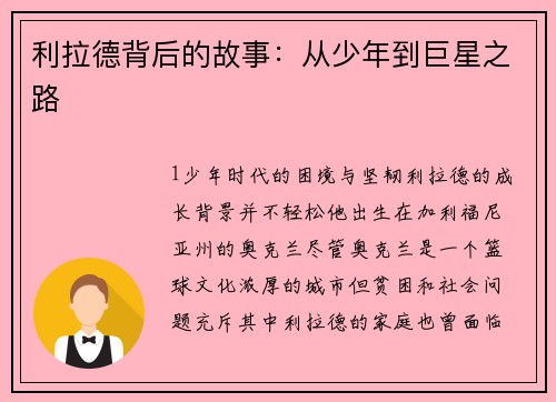 利拉德背后的故事：从少年到巨星之路