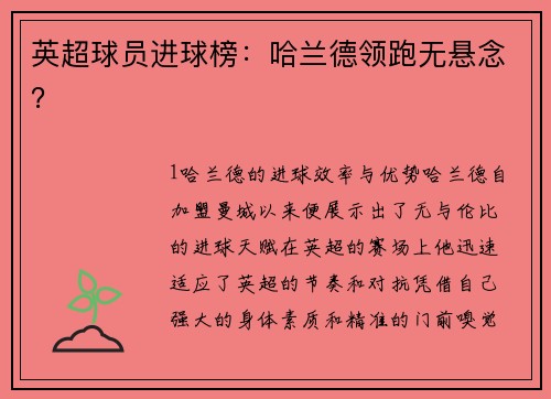 英超球员进球榜：哈兰德领跑无悬念？