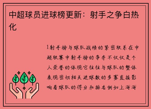 中超球员进球榜更新：射手之争白热化