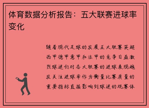 体育数据分析报告：五大联赛进球率变化