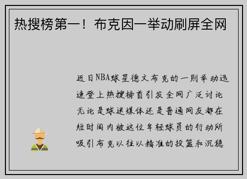 热搜榜第一！布克因一举动刷屏全网