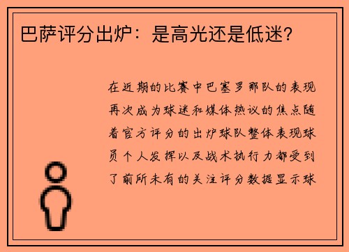 巴萨评分出炉：是高光还是低迷？