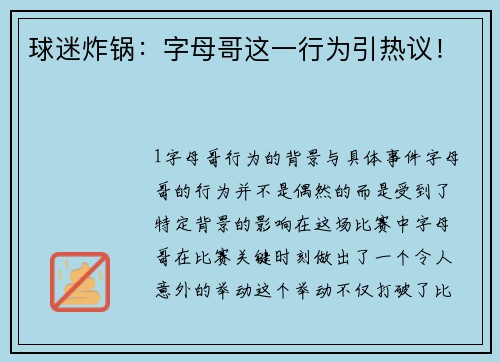 球迷炸锅：字母哥这一行为引热议！