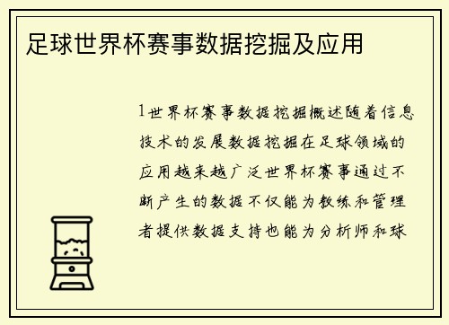足球世界杯赛事数据挖掘及应用