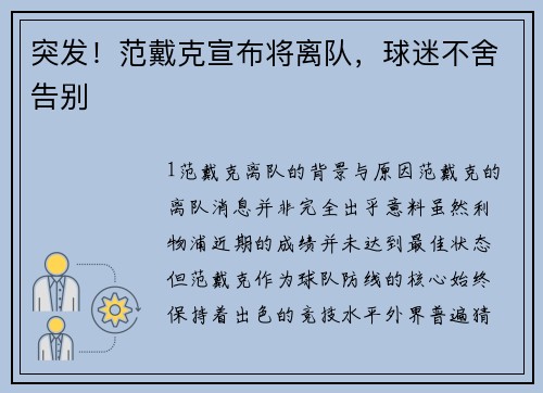 突发！范戴克宣布将离队，球迷不舍告别